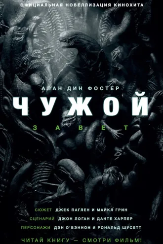 Обложка книги «Чужой: Завет»