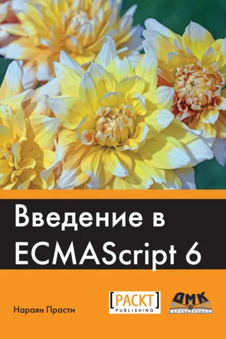 Обложка книги «Введение в ECMAScript 6»