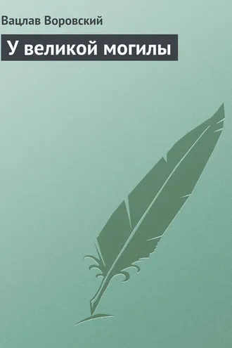 Обложка книги «У великой могилы»