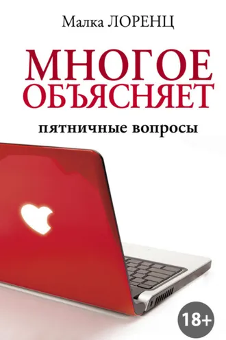 Обложка книги «Многое объясняет. Пятничные вопросы»