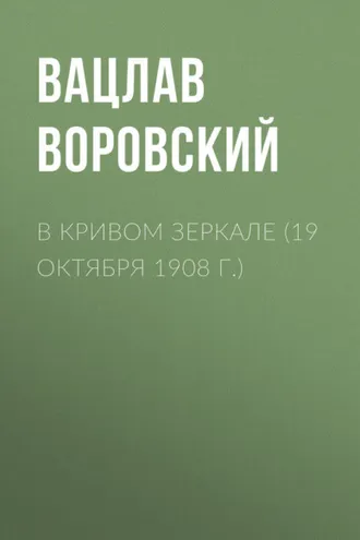 Обложка книги «В кривом зеркале (19 октября 1908 г.)»