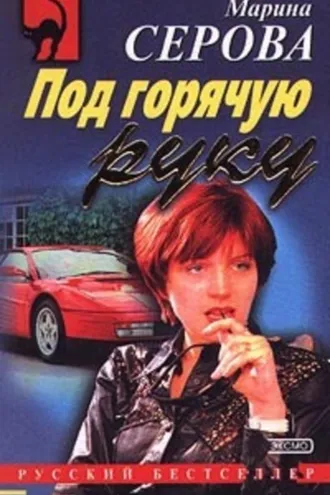 Обложка книги «Под горячую руку»