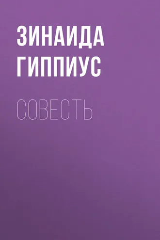 Обложка книги «Совесть»