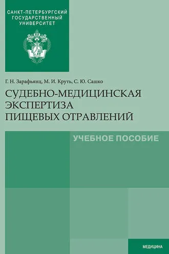 Обложка книги «Судебно-медицинская экспертиза пищевых отравлений»