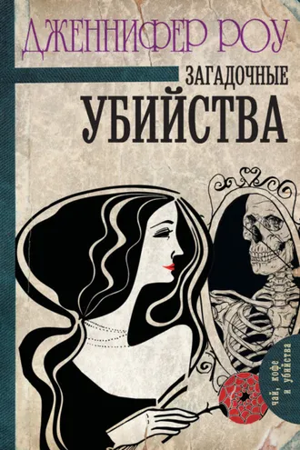 Обложка книги «Загадочные убийства»