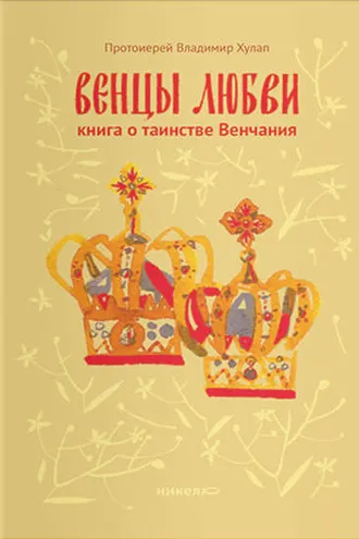Обложка книги «Венцы любви. Книга о таинстве Венчания»