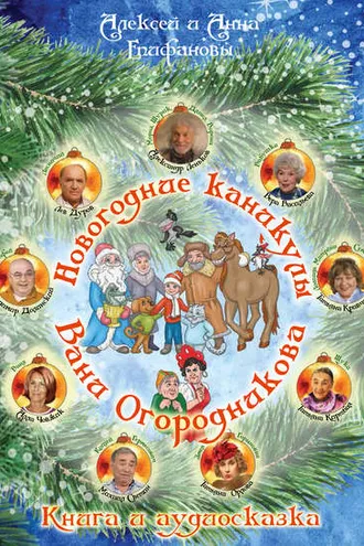 Обложка книги «Новогодние каникулы Вани Огородникова»