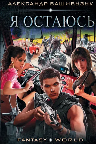 Обложка книги «Я остаюсь»