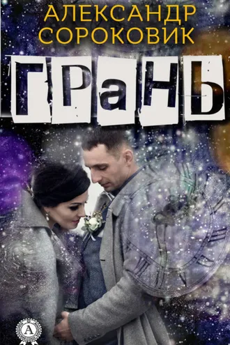 Обложка книги «Грань»