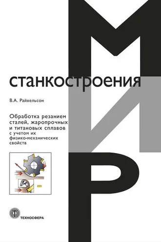 Обложка книги «Обработка резанием сталей, жаропрочных и титановых сплавов с учетом их физико-механических свойств»