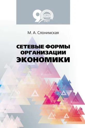 Обложка книги «Сетевые формы организации экономики»
