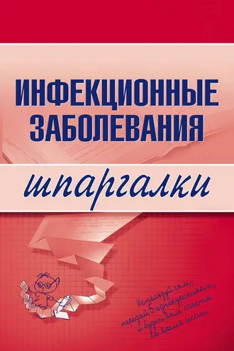 Обложка книги «Инфекционные заболевания»