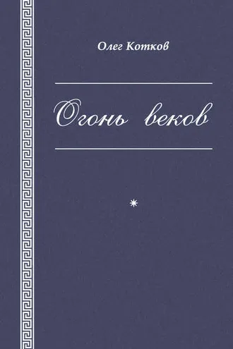 Обложка книги «Огонь веков»