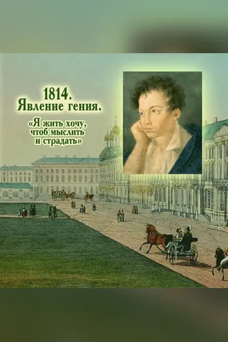 Обложка книги «1814. Явление гения. «Я жить хочу, чтоб мыслить и страдать»»