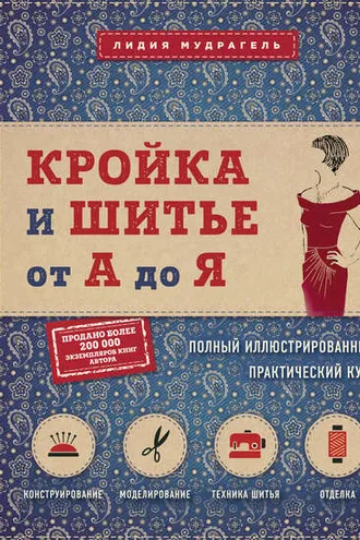 Обложка книги «Кройка и шитье от А до Я. Полный иллюстрированный практический курс»