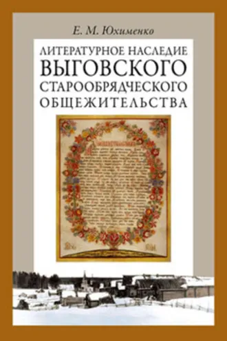 Обложка книги «Литературное наследие Выговского старообрядческого общежительства. Том II»