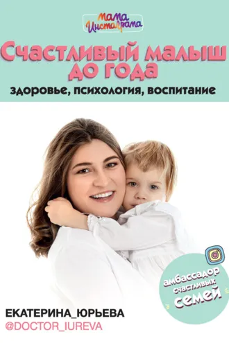 Обложка книги «Счастливый малыш до года: здоровье, психология, воспитание»