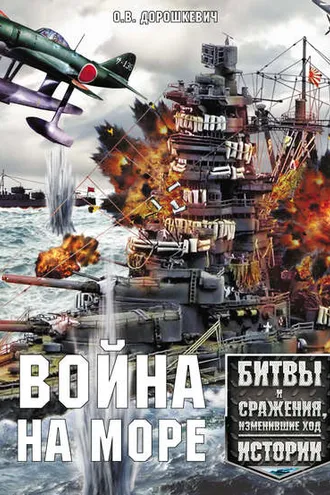 Обложка книги «Война на море. Битвы и сражения, изменившие ход истории»