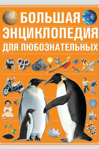 Обложка книги «Большая энциклопедия для любознательных»