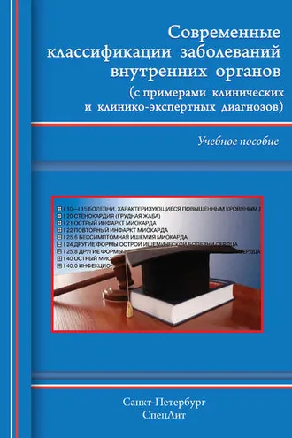 Обложка книги «Современные классификации заболеваний внутренних органов (с примерами клинических и клинико-экспертных диагнозов)»