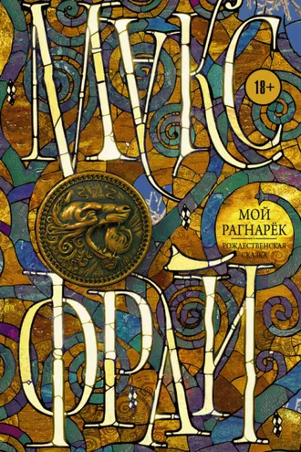 Обложка книги «Мой Рагнарёк»