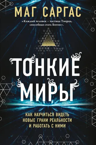 Обложка книги «Тонкие миры. Как научиться видеть новые грани реальности и работать с ними»