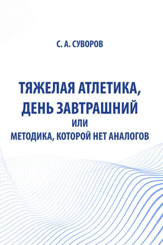 Обложка книги «Тяжелая атлетика, день завтрашний или Методика, которой нет аналогов»