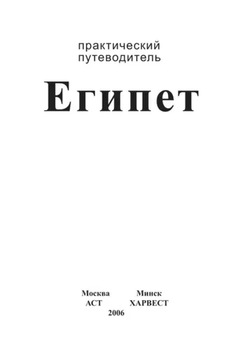 Обложка книги «Египет. Практический путеводитель»