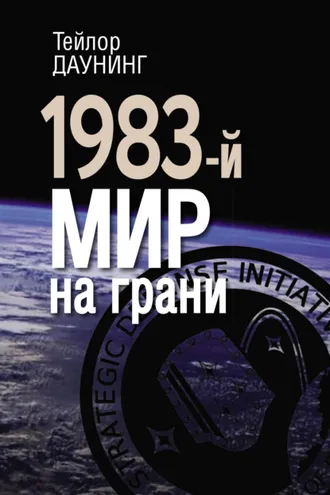 Обложка книги «1983-й. Мир на грани»