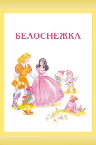 Обложка книги «Белоснежка»