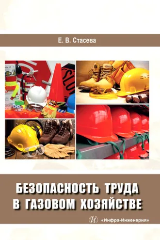 Обложка книги «Безопасность труда в газовом хозяйстве»