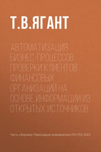 Обложка книги «Автоматизация бизнес-процессов проверки клиентов финансовых организаций на основе информации из открытых источников»