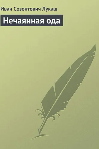 Обложка книги «Нечаянная ода»