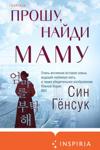 Обложка книги «Прошу, найди маму»