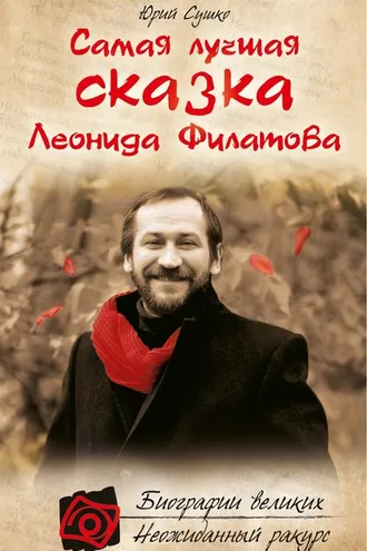 Обложка книги «Самая лучшая сказка Леонида Филатова»