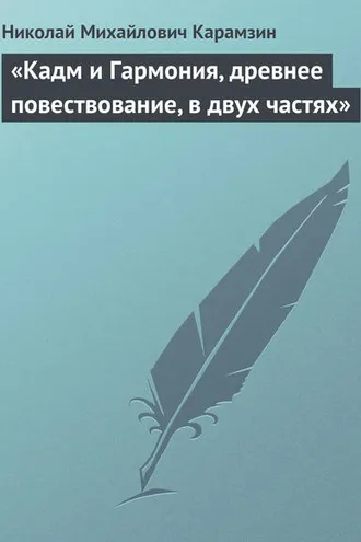 Обложка книги ««Кадм и Гармония, древнее повествование, в двух частях»»