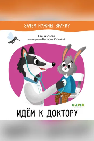 Обложка книги «Идём к доктору»