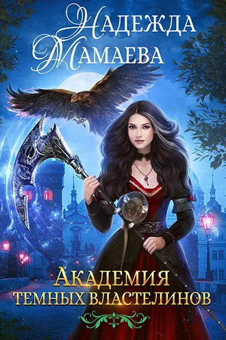 Обложка книги «Академия Темных Властелинов»