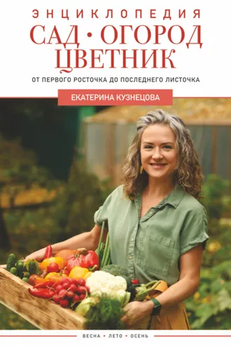 Обложка книги «Сад, огород, цветник. От первого росточка до последнего листочка»