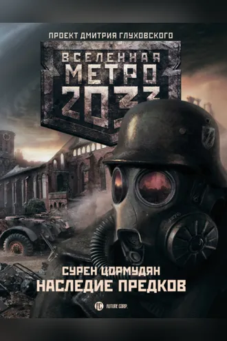 Обложка книги «Метро 2033: Наследие предков. Tod Mit Uns»