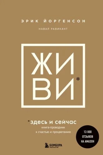 Обложка книги «ЖИВИ здесь и сейчас. Книга-проводник к счастью и процветанию»
