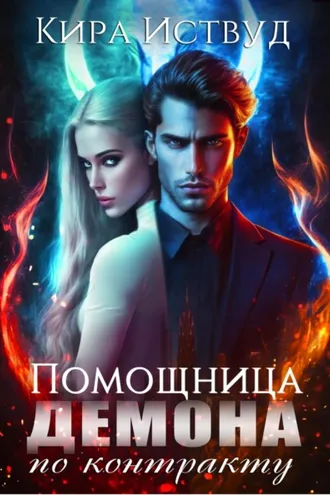 Обложка книги «Помощница для демона по контракту»