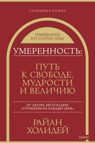 Обложка книги «Умеренность. Путь к свободе, мудрости и величию»