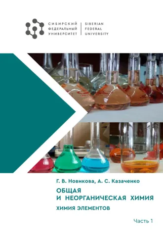 Обложка книги «Общая и неорганическая химия. Химия элементов. Часть 1»