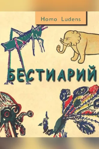 Обложка книги «Бестиарий»