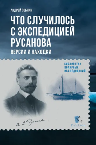 Обложка книги «Что случилось с экспедицией Русанова. Версии и находки»
