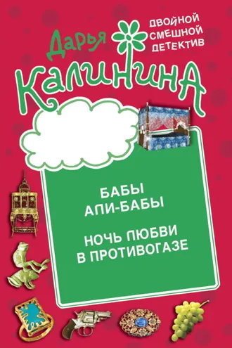 Обложка книги «Бабы Али-Бабы. Ночь любви в противогазе»