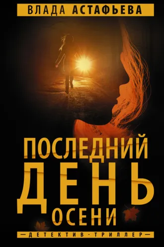 Обложка книги «Последний день осени»