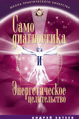 Обложка книги «Самодиагностика и Энергетическое целительство»