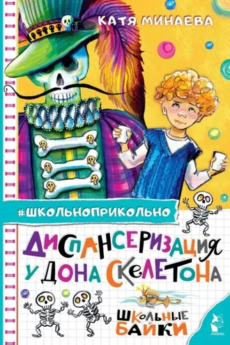 Обложка книги «Диспансеризация у Дона Скелетона. Школьные байки»